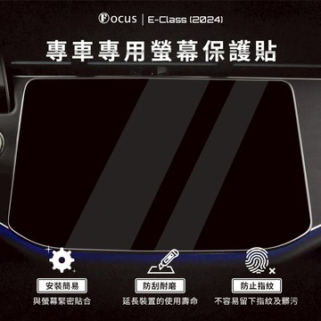【螢幕專用】E-Class W214 2024 螢幕 保護貼 鋼化膜 車機 benz 賓士 配件