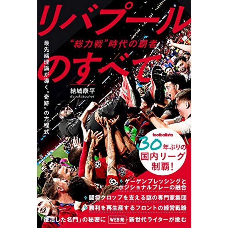 “総力戦"時代の覇者 リバプールのすべて (footballista)