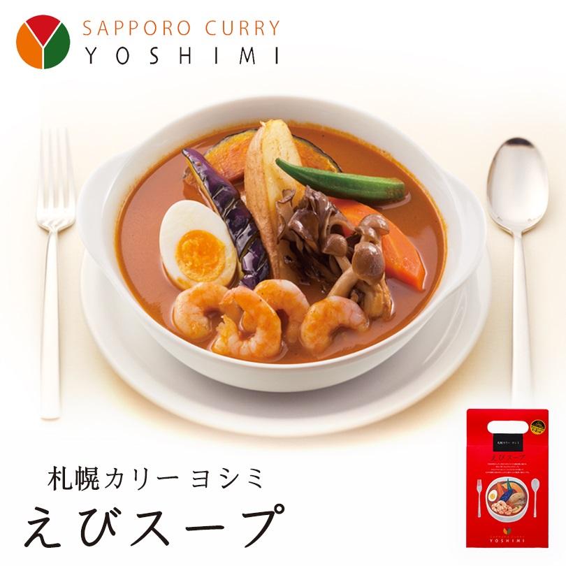 YOSHIMI スープカレー えびスープ 札幌 有名 スープカレー お土産 プレゼント ギフト バレンタイン