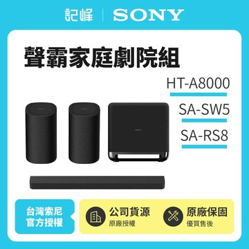 3/1前註冊送即享劵1000元【SONY 索尼】Bar 8家庭劇院組HT-A8000+SA-SW5+SA-RS8天空環繞聲霸