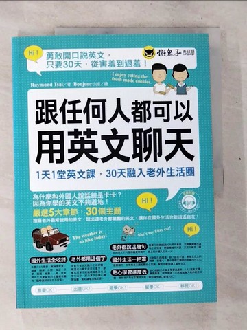 【書寶二手書T3／語言學習_D5S】跟任何人都可以用英文聊天_Raymond Tsai