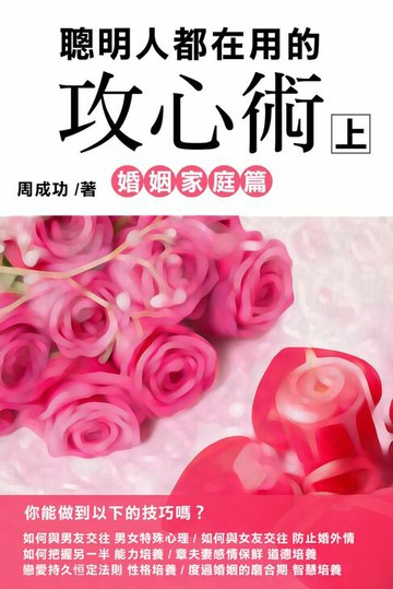【電子書】聰明人都在用的攻心術 婚姻家庭篇（上）