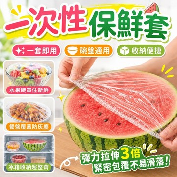 【隔日達】保鮮膜套 一次性保鮮膜套 保鮮膜 食物保鮮膜 保鮮膜套 萬用保鮮套 保鮮封口套 食物 冰箱防串味 廚房保鮮膜