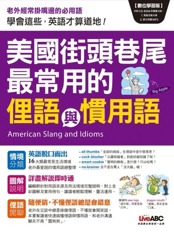 美國街頭巷尾 最常用的俚語與慣用語[二手書_良好]