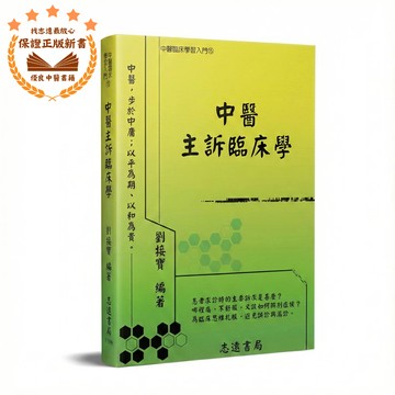 【志遠】▹正版新書◃ 中醫主訴臨床學 中醫臨床學習入門(15) 劉接寶 志遠書局