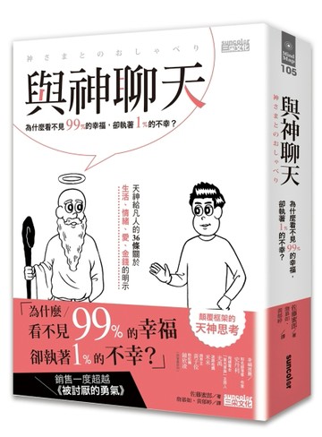 與神聊天：為什麼看不見99％的幸福，卻執著1％的不幸？[二手書_良好]