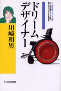 川崎和男ドリームデザイナー [本]