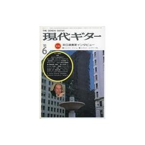 中古音楽雑誌 現代ギター 1983年6月号 No.206