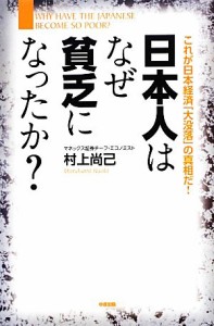 日本人はなぜ貧乏になったか これが日本経済 大没落 の真相だ