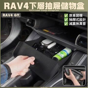 RAV4 6代 中控下層抽屜儲物盒 六代 隱藏式 置物盒 收納盒 儲物盒 整理盒 內裝 收納 車內 汽車用品 汽車配件