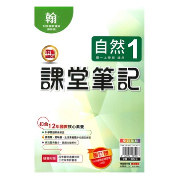 明霖國中課堂筆記翰版自然1上