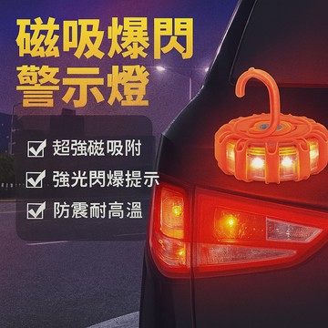 磁吸爆閃警示燈 安全警示燈 提示燈 防撞燈