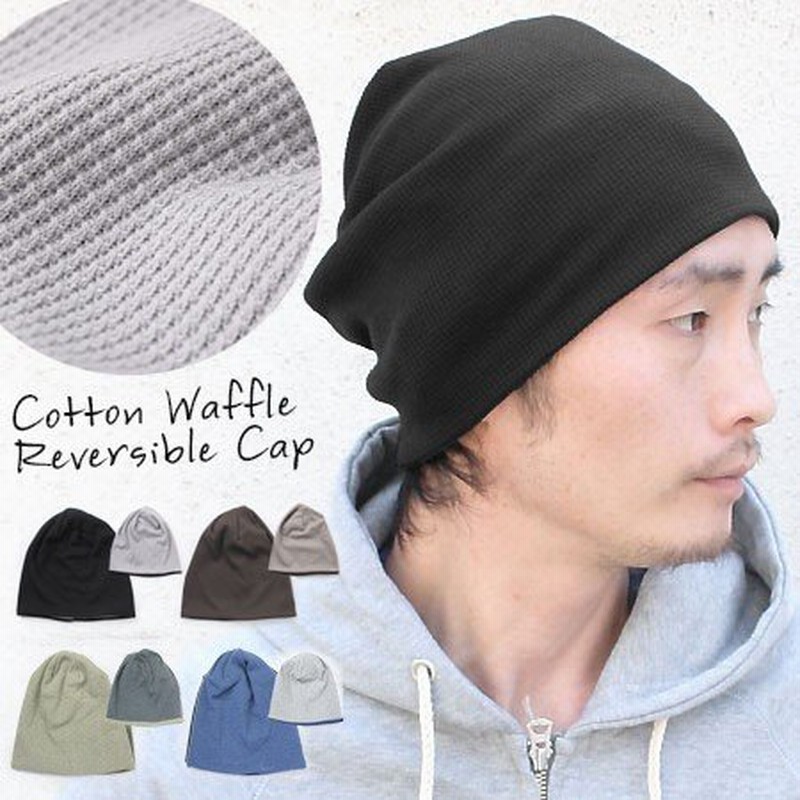 ニット帽 メンズ レディース リバーシブル コットン ワッフル ワッチキャップ 大きめ 帽子 キャンプ 服 服装 女子 春 夏 春夏 通販 Lineポイント最大0 5 Get Lineショッピング