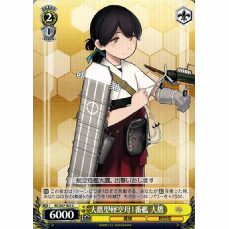 ヴァイスシュヴァルツ 艦隊これくしょん 艦これ 5th Phase 大鷹型軽空母1番艦 大鷹 C Kc S67 021 たいよう 大鷹型 キャラクター 艦娘 通販 Lineポイント最大10 0 Get Lineショッピング