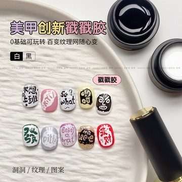 ❰現貨❱恩妮詩 戳戳膠2025新品黑白色甲油膠美甲彩繪洞洞膠紋理海浪膠批發 美甲