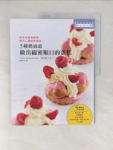 【書寶二手書T1／餐飲_Y1A】5種奶油霜 做出綿密順口的蛋糕：日本美女烘焙師熊谷裕子傳授！_熊谷裕子,  龔亭芬