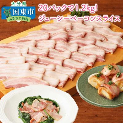 ふるさと納税 国東市 20パックで1.2kg!ジューシーベーコンスライス_1391R