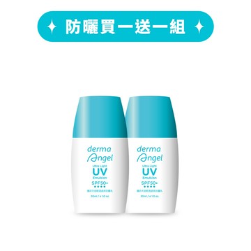 防曬買一送一組(輕透瓷效防曬乳防曬30mlx2)- DermaAngel護妍天使官方網站 天使肌護理專家