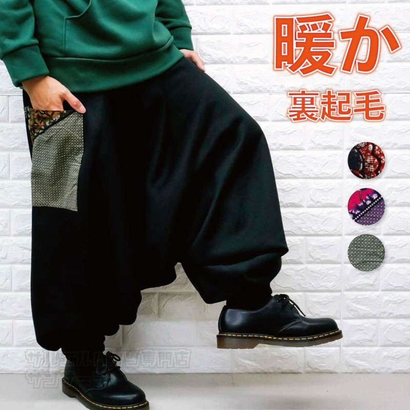 裏起毛 サルエルパンツ アラジンパンツ レディース メンズ