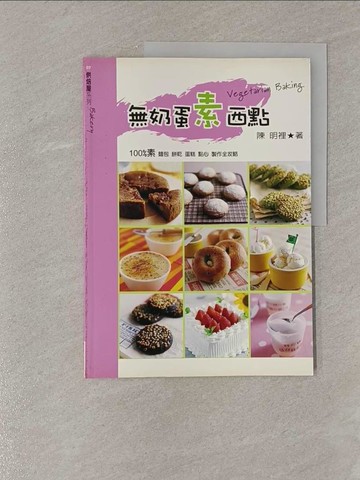 【書寶二手書T9／餐飲_Y85】無奶蛋素西點_陳明裡