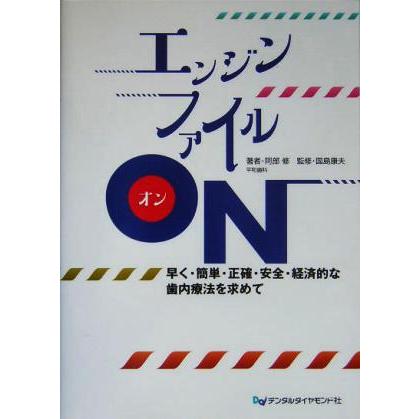 エンジンファイルＯＮ 早く・簡単・正確・安全・経済的な歯内療法を求めて／阿部修(著者),国島康夫