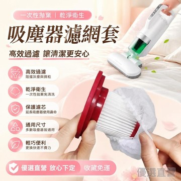 🚀臺灣直出現發🚀吸塵器濾網套 拋棄式過濾網 一次性吸塵器濾網套  無紡布 過濾網套 濾芯濾網