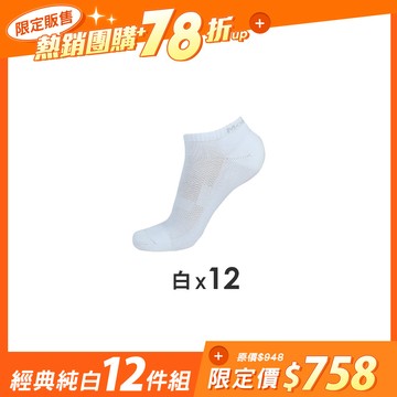 【12雙組-團購】抑菌全氣墊除臭襪-船襪 - M(22-25cm) / (男)經典純白-12雙組