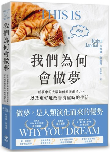 我們為何會做夢：睡夢中的大腦如何激發創造力，以及更好地改善清醒時的生活[二手書_良好]