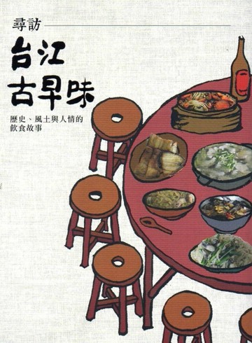 尋訪台江古早味：歷史、風土與人情的飲食故事【二手書_良好】TAAZE讀冊生活