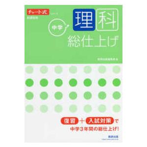 チャート式シリーズ中学理科総仕上げ 新課程版