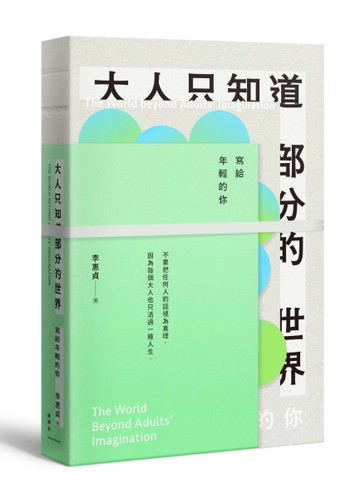 大人只知道部分的世界－寫給年輕的你