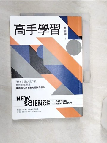 【書寶二手書T7／財經企管_Q9Z】高手學習：「精英日課」人氣作家，教你學精、學廣，煉成別人拿不走的超強自學力_萬維鋼