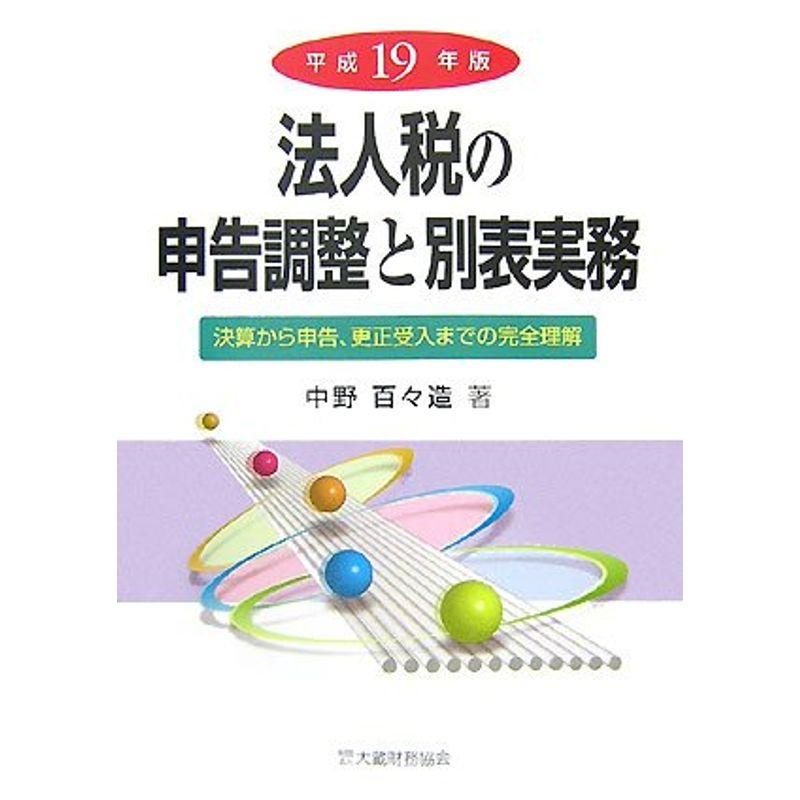 法人税の申告調整と別表実務?決算から申告、更正受入までの完全理解〈平成19年版〉