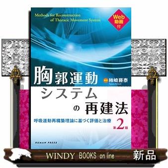 胸郭運動システムの再建法第2版