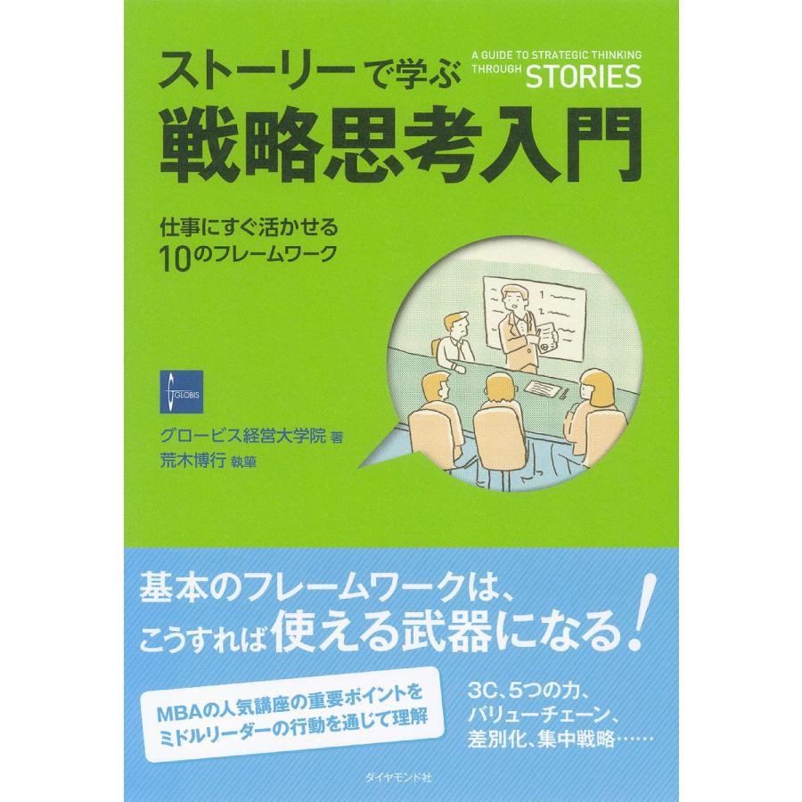 ストーリーで学ぶ戦略思考入門 仕事にすぐ活かせる10のフレームワーク