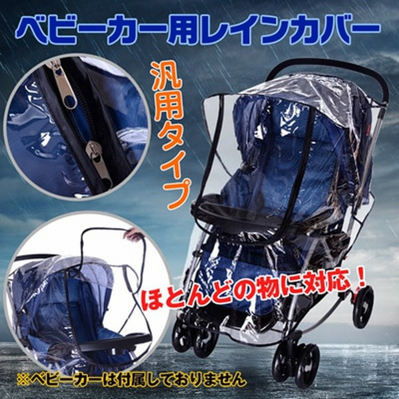 レインカバー ベビーカー ダブルファスナー クリア A型 B型 汎用タイプ 赤ちゃん 雨避け ホコリよけ 寒さよけ 防水 夏 散歩 お出かけ Zk1 通販 Lineポイント最大1 0 Get Lineショッピング