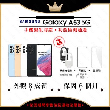 【福利品】 SAMSUNG A53 5G 8GB/256GB 6.5吋(外觀8成新+贈玻璃貼+保護套)