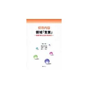 保育内容 領域 言葉 -言葉の育ちと広が