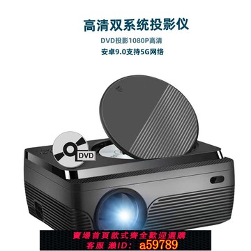 【全網低價 可打統編】DVD光碟隨身碟安卓網路投影一體機高畫質雙系統wifi智慧家用超清投影儀