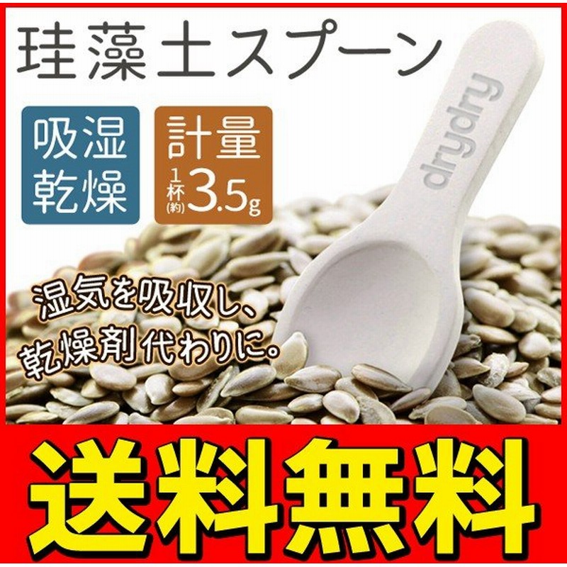 送料無料 メール便 ドライスプーン 珪藻土 小さじ 計量 3 5g 調味料 コーヒー粉末 茶葉 などに 湿気とり 乾燥剤 おしゃれ キッチン雑貨 Dryスプーン 通販 Lineポイント最大0 5 Get Lineショッピング