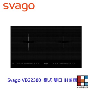 高雄 櫻花 Svago VEG2380 VEG2380W 橫式 雙口 IH感應爐 ☆ 【KW廚房世界】 【KW廚房世界】