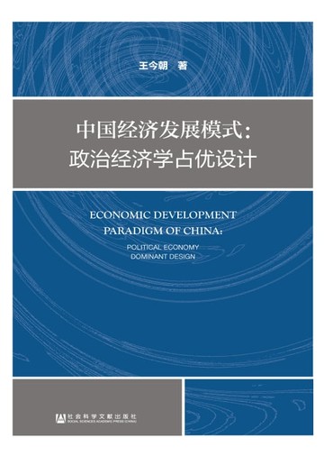 【電子書】中国经济发展模式：政治经济学占优设计
