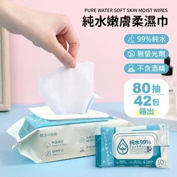 純水嫩膚柔濕巾80抽 x 42包/箱