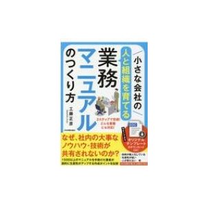 小さな会社の 業務マニュアルのつくり方 どんな業種にも対応のテンプレートで完成