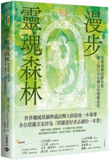 漫步靈魂森林：用塔羅牌回歸自我，踏上通往內在轉化的覺醒旅程【城邦讀書花園】