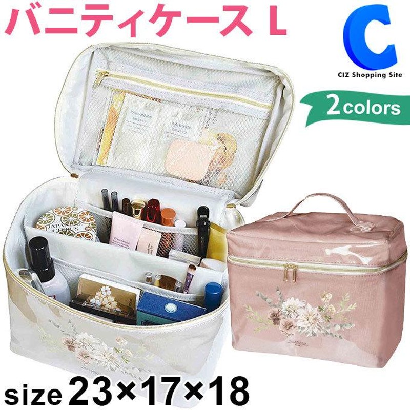 バニティポーチ バニティバッグ コスメ メイクボックス 大容量 仕切り付き 23×17×18cm 全2色 フロラ バニティケース Lサイズ  LINEショッピング