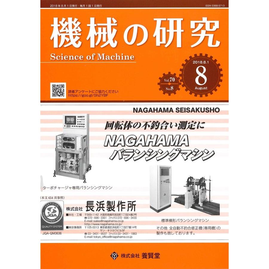 機械の研究   2018年8月1日発売   第70巻 第8号