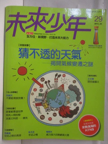 【書寶二手書T4／少年童書_Q1C】未來少年_29期_猜不透的天氣