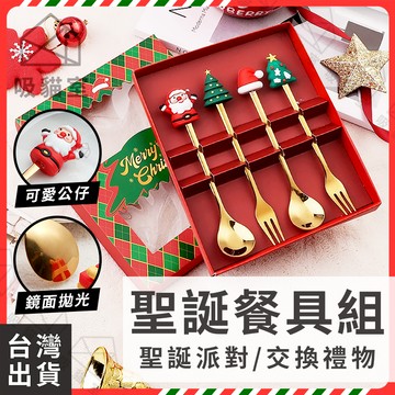 【吸貓室🔥限時特價】聖誕餐具組 聖誕禮物 聖誕佈置 叉勺組 聖誕餐具 聖誕公仔 聖誕節禮物 聖誕節裝飾 交換禮物 耶誕