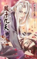 鳳于九天（3）：威鎮博間[二手書_良好]